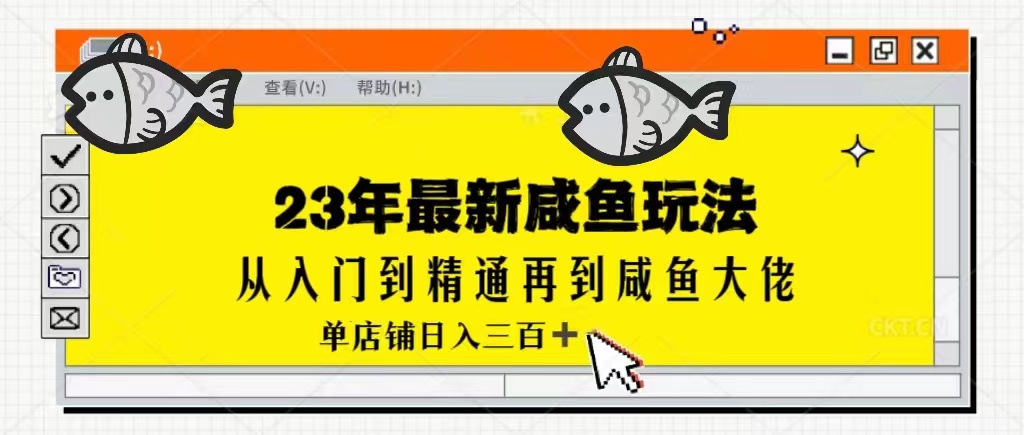 2023最新闲鱼实战课，从入门到精通再到闲鱼大佬，单号日入300+（更新） - 中赚网创-中赚网创