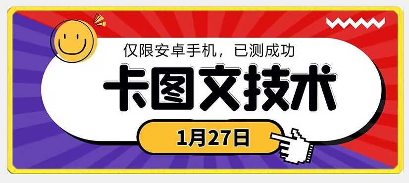 1月27日最新技术，可挂车，挂小程序，挂短剧，安卓手机可用 - 中赚网创-中赚网创