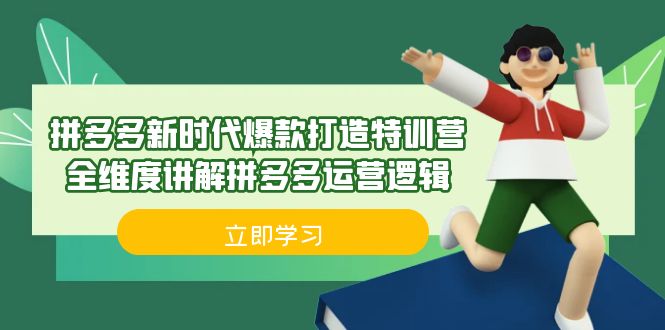 拼多多·新时代爆款打造特训营，全维度讲解拼多多运营逻辑（21节课） - 中赚网创-中赚网创