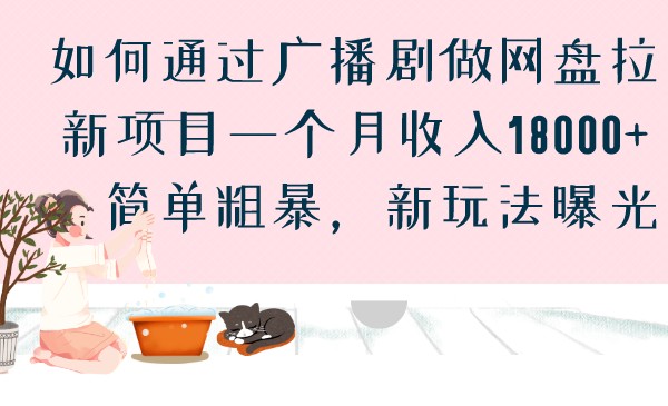 如何通过广播剧做网盘拉新项目一个月收入18000+，简单粗暴，新玩法曝光 - 中赚网创-中赚网创