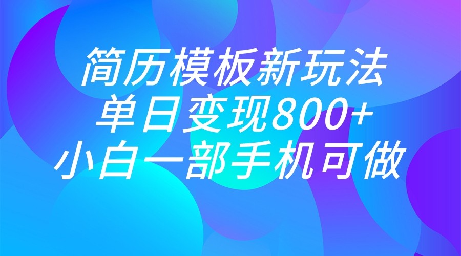 单日变现800+，简历模板新玩法，小白一部手机都可做 - 中赚网创-中赚网创