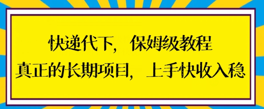 快递代下保姆级教程，真正的长期项目，上手快收入稳 - 中赚网创-中赚网创