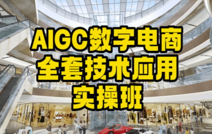 AIGC数字电商全套技术应用实操班，轻松打造高效电商 - 中赚网创-中赚网创