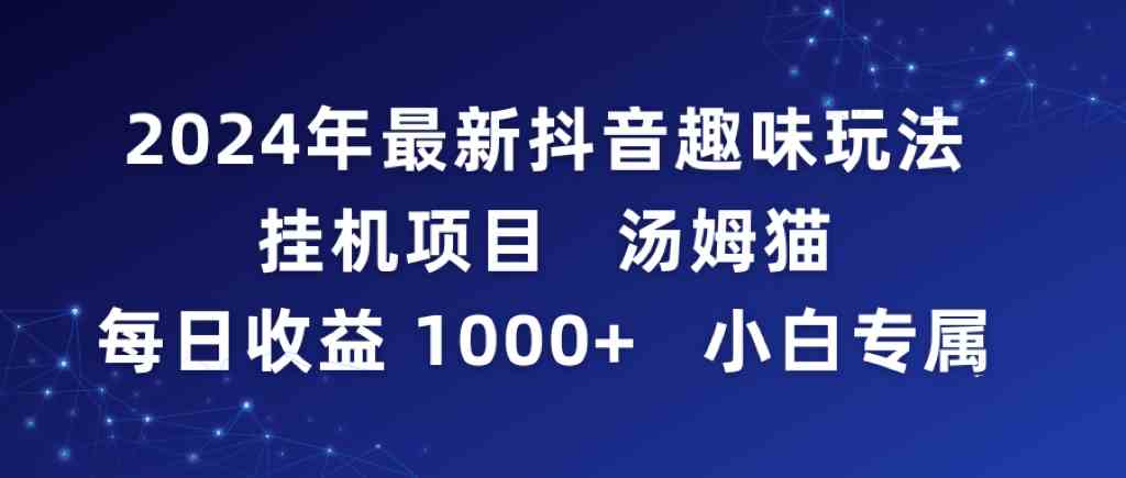 2024年最新抖音趣味玩法挂机项目 汤姆猫每日收益1000多小白专属 - 中赚网创-中赚网创