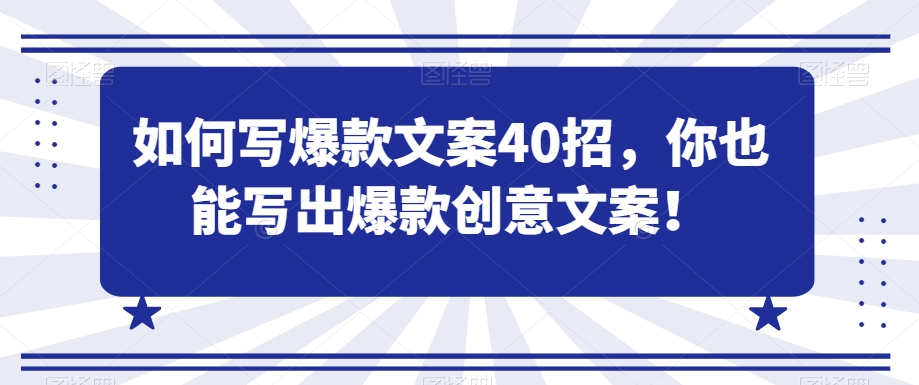 如何写爆款文案40招，你也能写出爆款创意文案 - 中赚网创-中赚网创