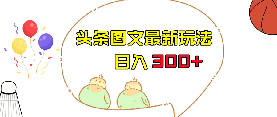 今日头条图文伪原创玩法，单号日入收益300+，轻松上手无压力 - 中赚网创-中赚网创