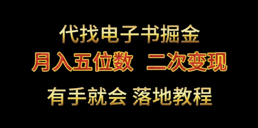 代找电子书掘金，月入五位数，0本万利二次变现落地教程 - 中赚网创-中赚网创