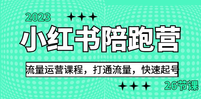 2023小红书陪跑营流量运营课程，打通流量，快速起号（26节课） - 中赚网创-中赚网创