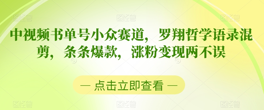 中视频书单号小众赛道，罗翔哲学语录混剪，条条爆款，涨粉变现两不误 - 中赚网创-中赚网创