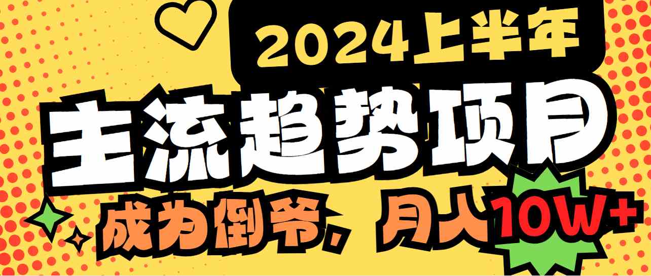 2024上半年主流趋势项目，打造中间商模式，成为倒爷，易上手，用心做，… - 中赚网创-中赚网创