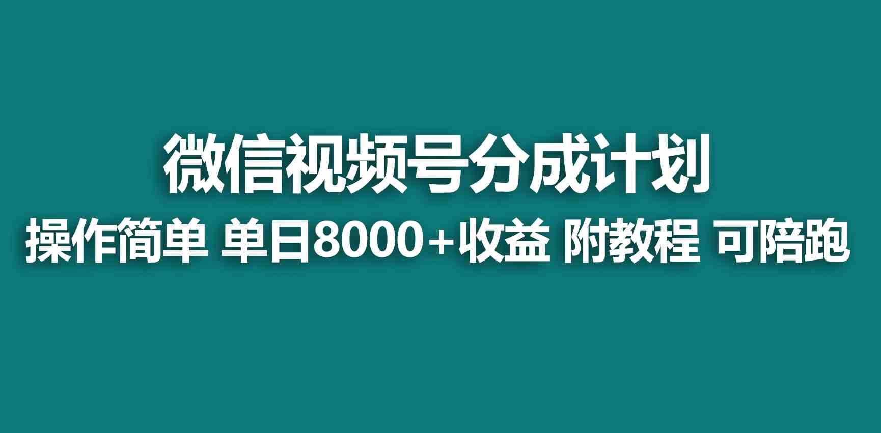 【蓝海项目】视频号分成计划，快速开通收益，单天爆单8000+，送玩法教程 - 中赚网创-中赚网创