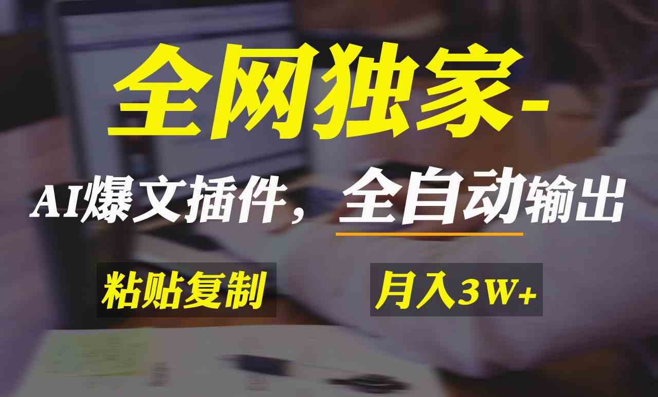 全网独家！AI掘金2.0，通过一个插件全自动输出爆文，粘贴复制矩阵操作，… - 中赚网创-中赚网创