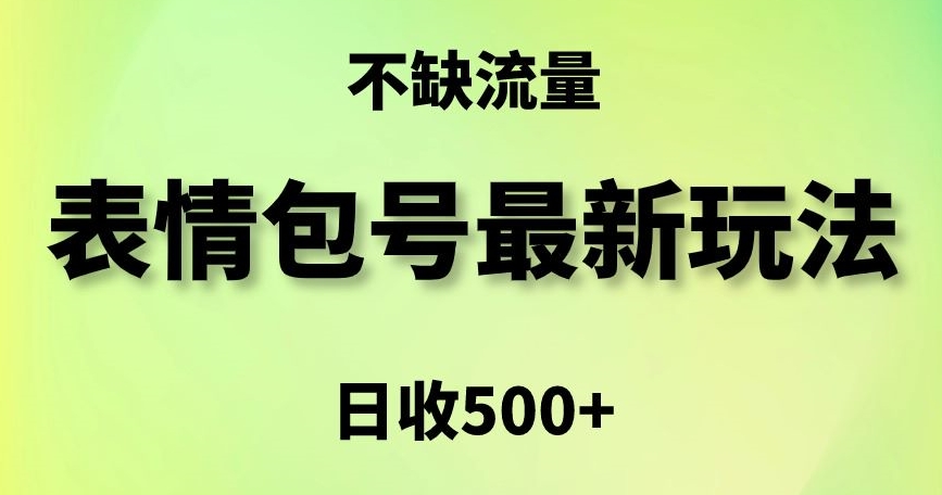 表情包最强玩法，5种变现渠道，简单粗暴复制日入500+ - 中赚网创-中赚网创