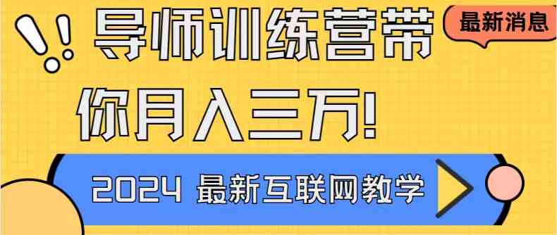 导师训练营4.0互联网最牛逼的项目没有之一，新手小白必学 月入3万+轻轻松松 - 中赚网创-中赚网创