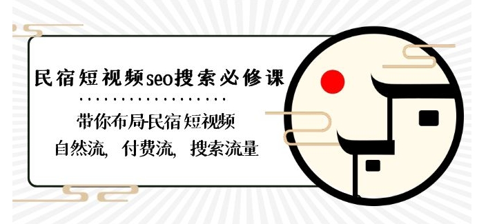 民宿-短视频seo搜索必修课：带你布局-民宿短视频自然流，付费流，搜索流量 - 中赚网创-中赚网创