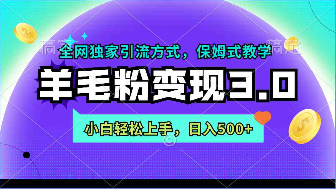 羊毛粉变现3.0 全网独家引流方式，小白轻松上手，日入500+ - 中赚网创-中赚网创