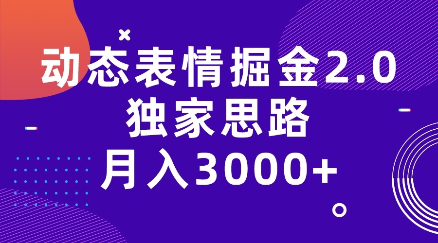 动态表情掘金2.0独家思路 月入3000+，快手过原创独家思路 - 中赚网创-中赚网创