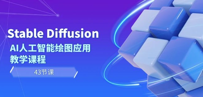 Stable Diffusion AI人工智能绘图应用教学课程（43节课） - 中赚网创-中赚网创