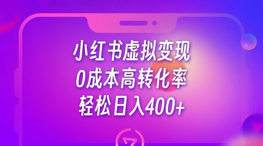 小红书公考资料虚拟变现，0成本高转化率，轻松日入400+ - 中赚网创-中赚网创