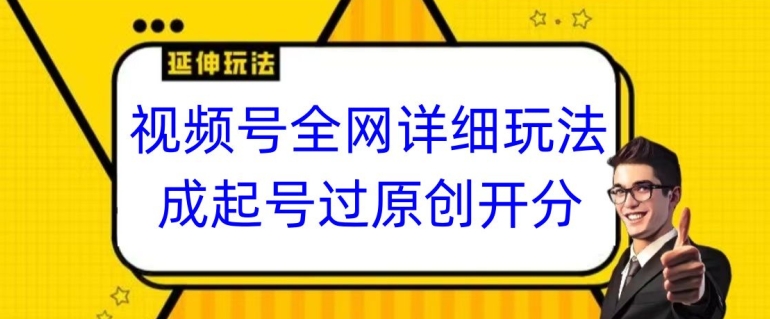 视频号全网最详细玩法，起号过原创开分成，单号日入300+【揭秘】 - 中赚网创-中赚网创