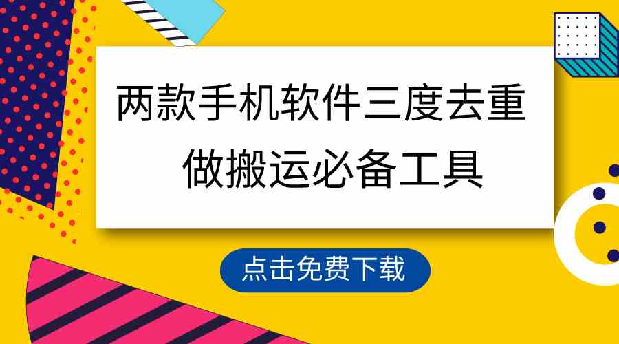 用这两款手机软件三重去重，100%过原创，搬运必备工具，一键处理不违规… - 中赚网创-中赚网创