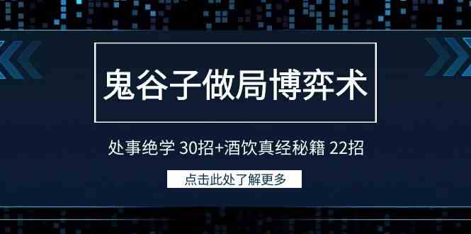 鬼谷子做局博弈术：处事绝学 30招+酒饮真经秘籍 22招 - 中赚网创-中赚网创