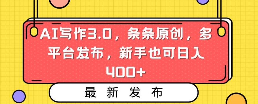 AI写作3.0，条条原创，多平台发布，新手也可日入400+_ - 中赚网创-中赚网创