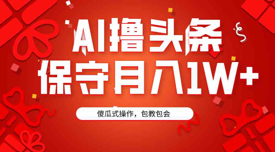 AI撸头条3天必起号，傻瓜操作3分钟1条，复制粘贴月入1W+。 - 中赚网创-中赚网创