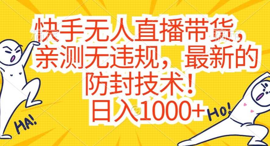 快手无人直播带货，亲测无违规，最新的防封技术！日入1000+【揭秘】 - 中赚网创-中赚网创