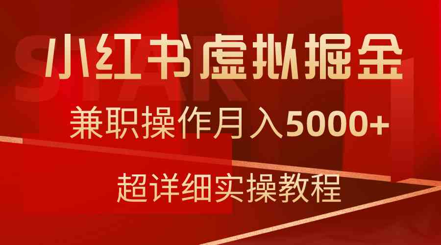 小红书虚拟掘金，兼职操作月入5000+，超详细教程 - 中赚网创-中赚网创