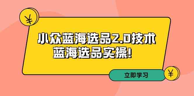 拼多多培训第33期：小众蓝海选品2.0技术-蓝海选品实操！ - 中赚网创-中赚网创