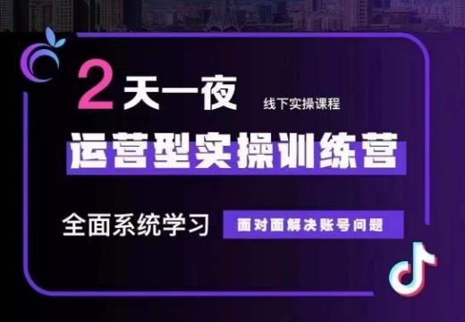 主播训练营32期，全面系统学习运营型实操，从底层逻辑到实操方法到千川投放等 - 中赚网创-中赚网创