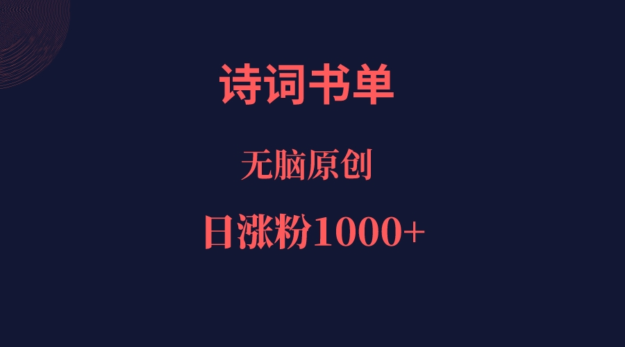 诗词书单，文学盛宴，单日涨粉1000＋ - 中赚网创-中赚网创