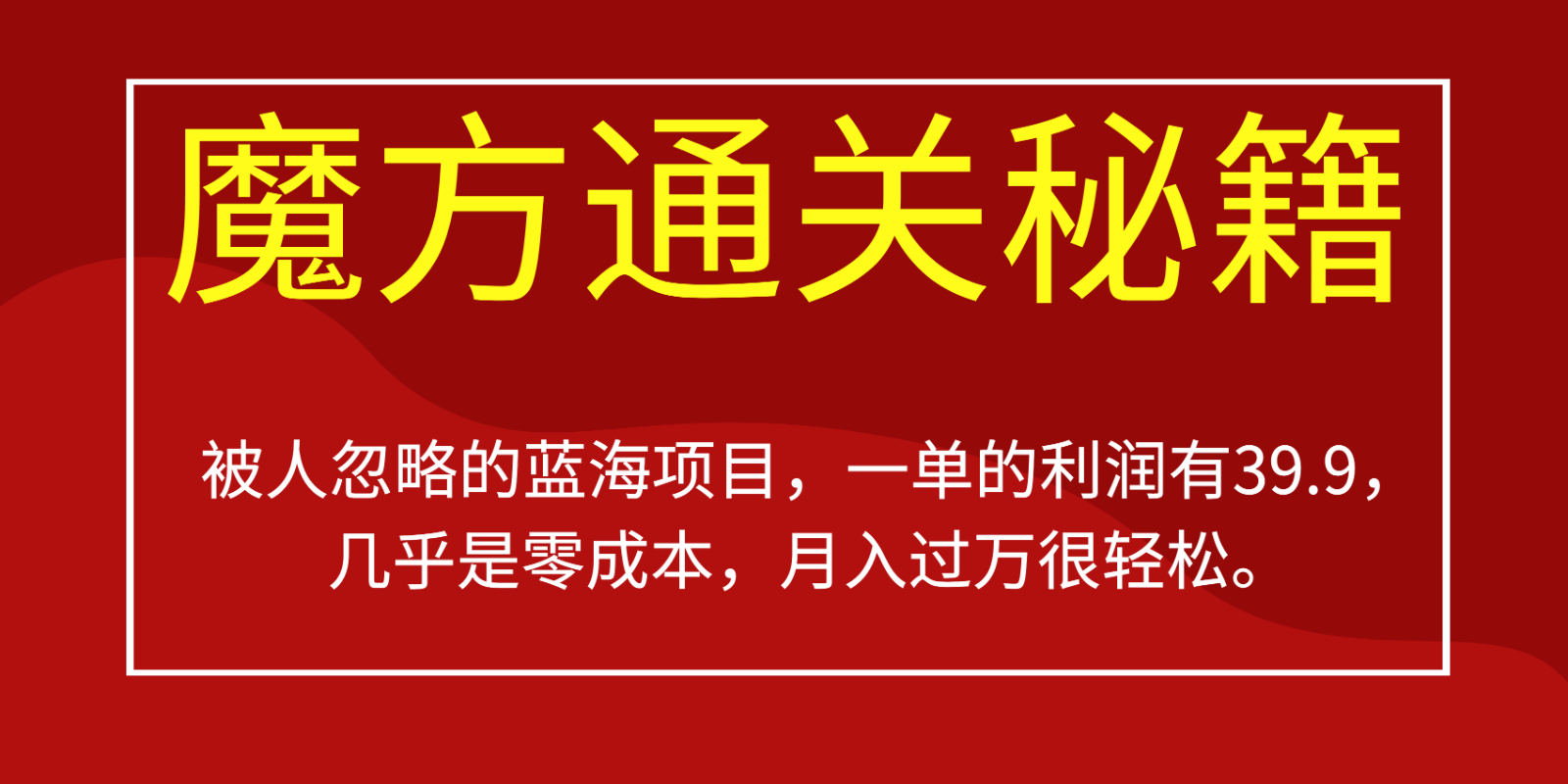 被人忽略的蓝海项目，魔方通关秘籍，一单的利润有39.9，几乎是零成本，月入过万很… - 中赚网创-中赚网创