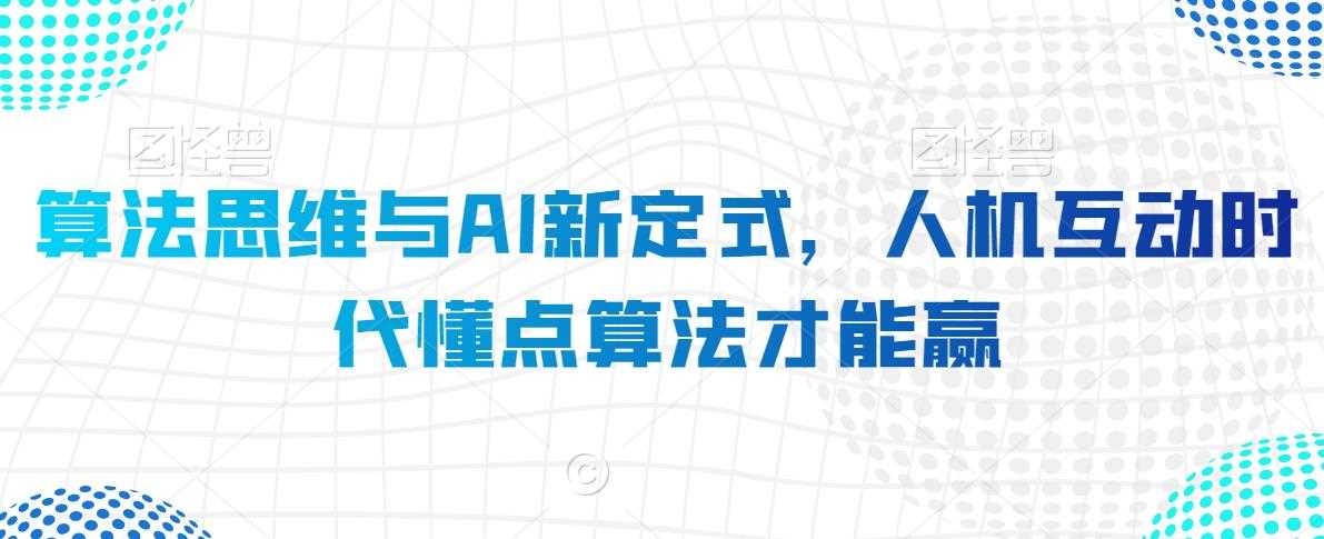 算法思维与AI新定式，人机互动时代懂点算法才能赢 - 中赚网创-中赚网创