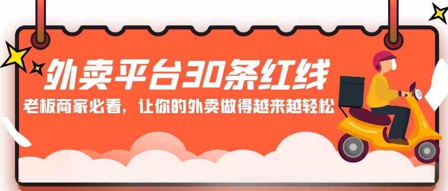 外卖平台 30条红线：老板商家必看，让你的外卖做得越来越轻松！ - 中赚网创-中赚网创