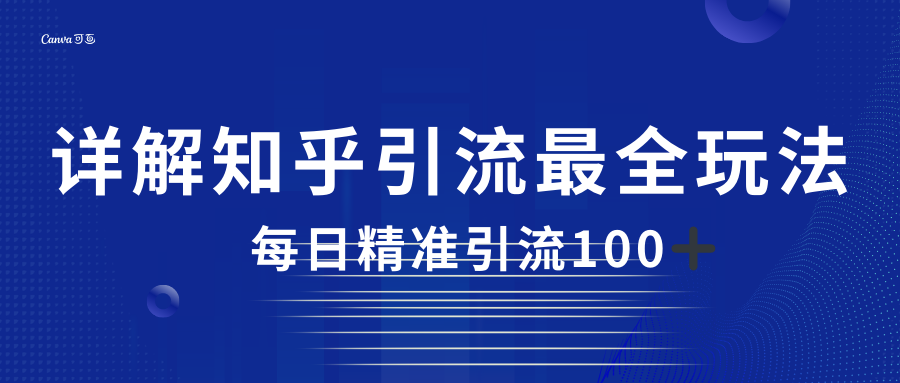 2023知乎引流最全玩法，每日精准引流100＋ - 中赚网创-中赚网创