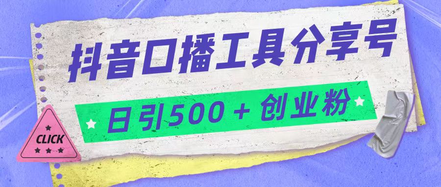 抖音口播工具分享号日引300+创业粉多重变现 - 中赚网创-中赚网创