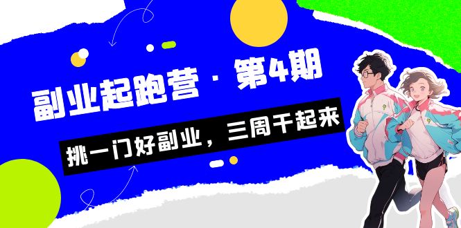 某收费培训·副业起跑营·第4期，挑一门好副业，三周干起来！ - 中赚网创-中赚网创