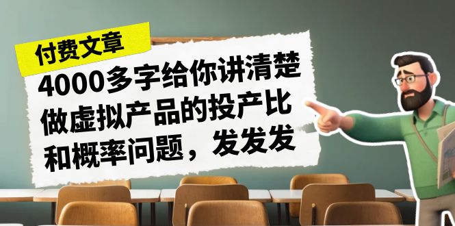 某付费文章《4000多字给你讲清楚做虚拟产品的投产比和概率问题，发发发》 - 中赚网创-中赚网创