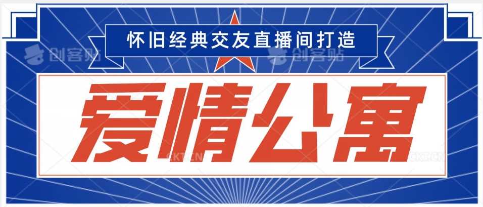 经典影视爱情公寓等打造爆款交友直播间，进行多渠道变现，单日变现3000轻轻松松【揭秘】 - 中赚网创-中赚网创