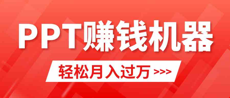 轻松上手，小红书ppt简单售卖，月入2w+小白闭眼也要做（教程+10000PPT模板) - 中赚网创-中赚网创