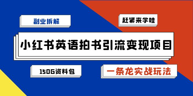 小红书英语拍书引流变现项目拆解【一条龙实战玩法+1748G资料包】 - 中赚网创-中赚网创