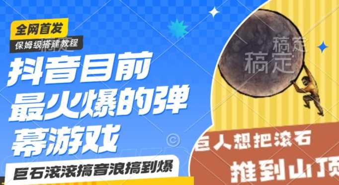 抖音目前最火爆的弹幕游戏巨石滚滚，搞音浪搞到爆，保姆级搭建教程，小白一小时上手【揭秘】 - 中赚网创-中赚网创