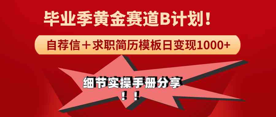 《毕业季黄金赛道，求职简历模版赛道无脑日变现1000+！全细节实操手册分享 - 中赚网创-中赚网创