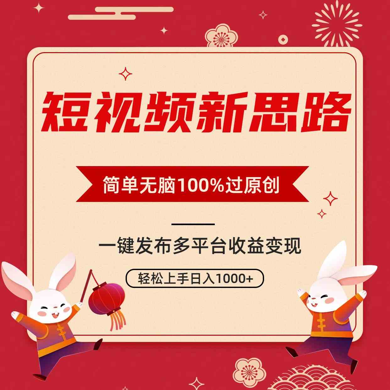 短视频新思路，双重去重100%过原创，一键多平台变现，无脑操作日入1000+ - 中赚网创-中赚网创