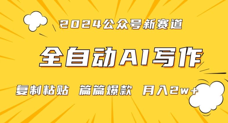 2024年微信公众号蓝海最新爆款赛道，全自动写作，每天1小时，小白轻松月入2w+【揭秘】 - 中赚网创-中赚网创