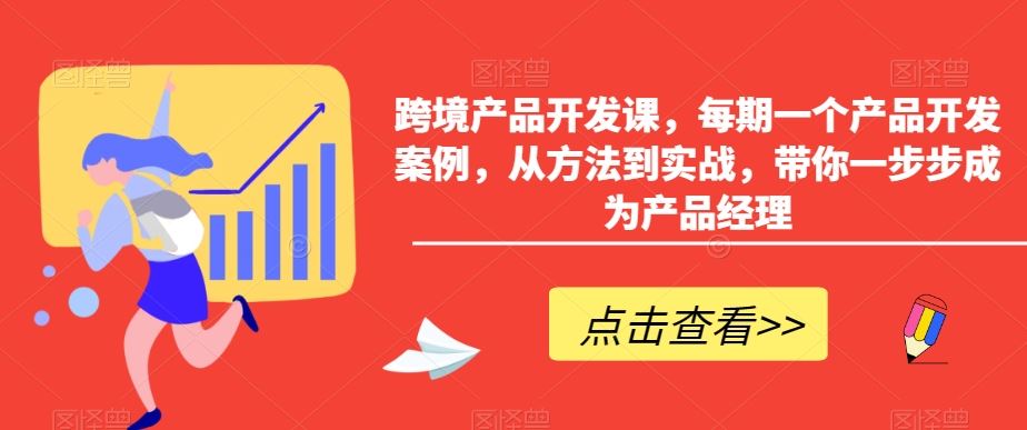 跨境产品开发课，每期一个产品开发案例，从方法到实战，带你一步步成为产品经理 - 中赚网创-中赚网创