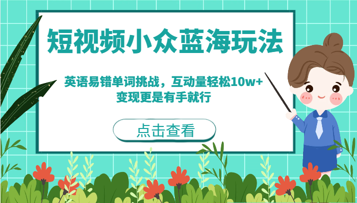 短视频小众蓝海玩法，英语易错单词挑战，互动量轻松10w+，变现更是有手就行 - 中赚网创-中赚网创