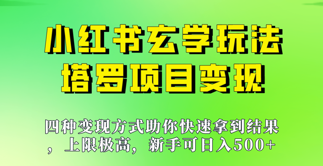 新手也能日入500的玩法，上限极高，小红书玄学玩法，塔罗项目变现大揭秘！！ - 中赚网创-中赚网创